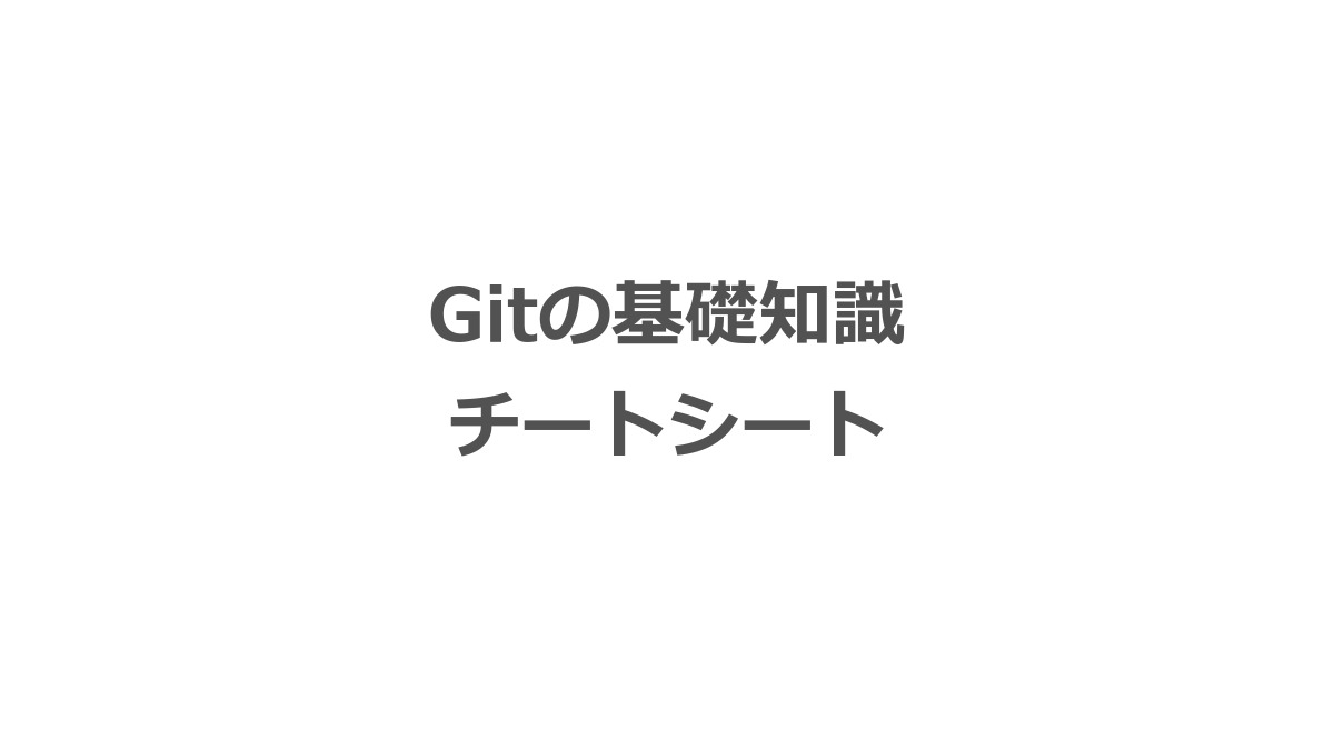 Gitの基礎知識
チートシート