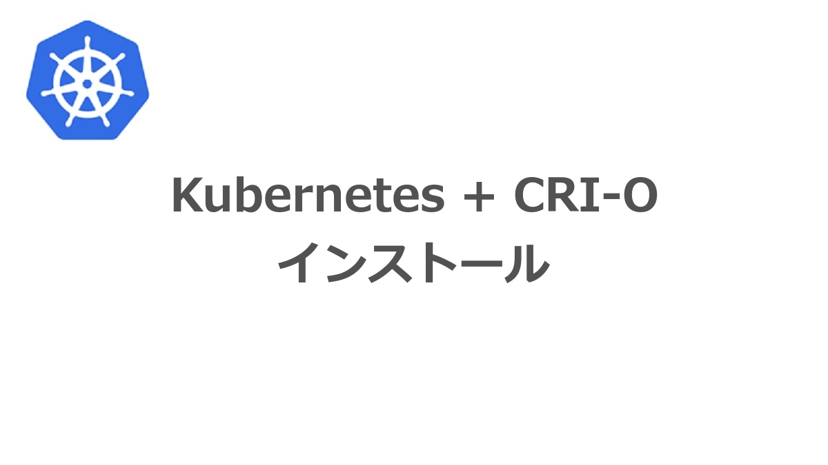 Kubernetes + CRI-O
インストール-Dream Driven Development(夢駆動開発)