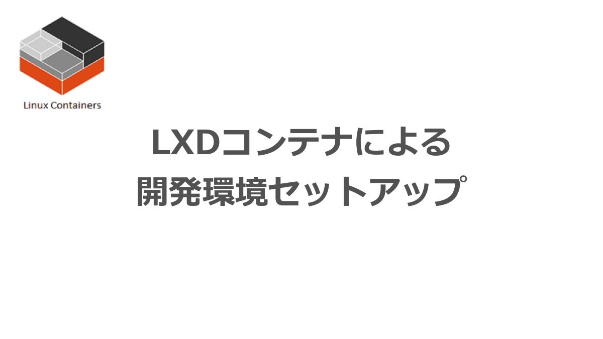 LXDコンテナによる
開発環境セットアップ